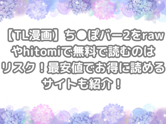 TL漫画 ち●ぽバー2 raw hitomi 無料 読む リスク 最安値 お得 読める サイト 紹介 ち●ぽバー 無料で読める　無料読み