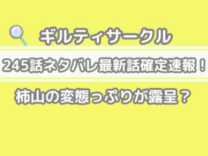 ギルティサークル 245話 ネタバレ 最新 話 確定 速報 柿山 変態っぷり 露呈 245