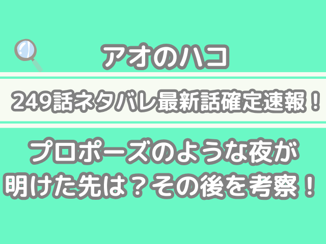アオのハコ 249話 ネタバレ 最新 話 確定 速報 プロポーズ ような 夜 明けた先 その後 考察 249