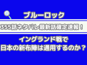 ブルーロック 355話 ネタバレ 話 確定 イングランド戦 日本 新布陣 通用する 355 bluelock spoiler
