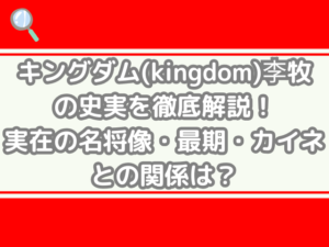 キングダムkingdom 李牧 史実 徹底解説 実在 名将像 最期 カイネ関係