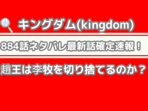 キングダム 884話 ネタバレ 話 確定 趙王 李牧 切り捨てる kingdom spoiler　884 最新話　