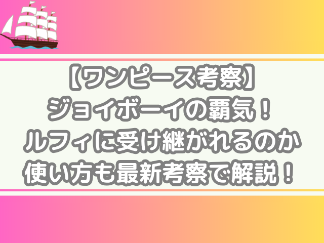 ワンピース 考察 ジョイボーイ 覇気 ルフィ 受け継がれる 使い方 最新 考察 解説 onepiece