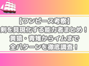 ワンピース　剣　具現化する　能力者　まとめ　黄猿　青雉　イム　全パターン　徹底調査　onepiece consideration