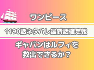 ワンピース 1190話 ネタバレ 話 確定 ギャバン ルフィ 救出 できる onepiece spoiler 1190