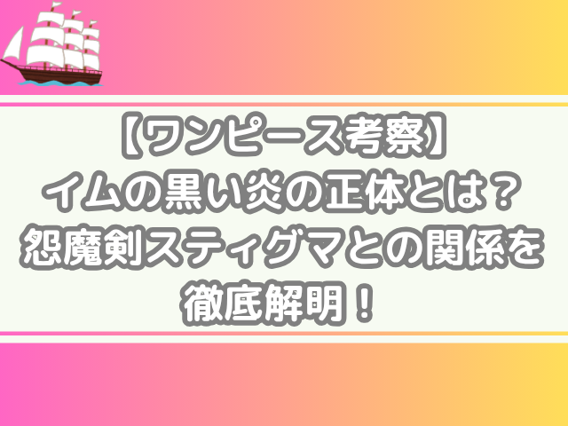 ワンピース 考察 イムの黒い炎 正体 怨魔剣スティグマ 関係 徹底解明 onepiece consideration
