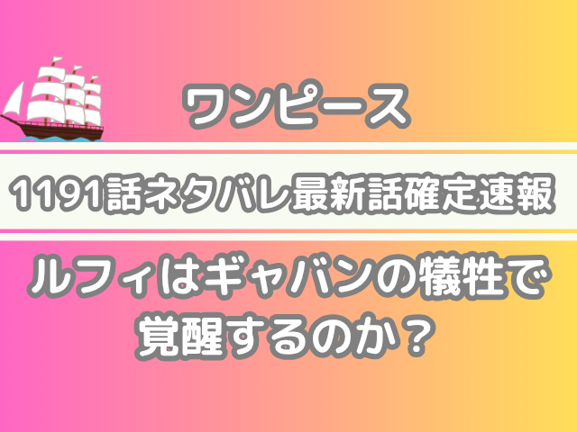 ワンピース 1191話 ネタバレ 最新 話 確定 速報 ルフィ ギャバン 犠牲 覚醒する 最新話 最新話確定速報 onepiece spoiler 1191 確定速報