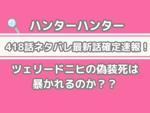 ハンターハンター hunter×hunter 418話 ネタバレ 最新 話 確定 速報 ツェリードニヒ 偽装死 暴かれる h×h spoiler　418