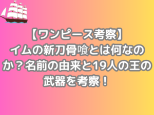 ワンピース 考察 イム 新刀骨喰 何 名前 由来 19人 王 武器 考察 onepiece
