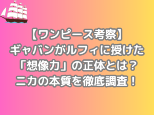 ワンピース　考察　ギャバン　ルフィ　授けた　想像力　正体　ニカ　本質　徹底調査　onepiece