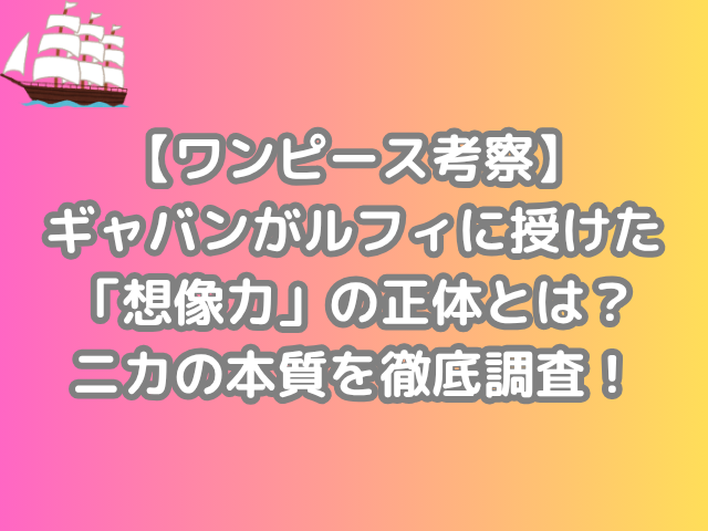 ワンピース 考察 ギャバン ルフィ 授けた 想像力 正体 ニカ 本質 徹底調査 onepiece