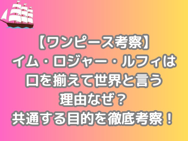 ワンピース 考察 イム ロジャー ルフィ 口 揃えて 世界 言う 理由 なぜ 共通 する 目的 徹底考察 onepiece