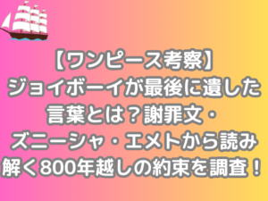 ワンピース　考察　ジョイボーイ　最後　遺した　言葉　謝罪文　ズニーシャ　エメト　読み解く　800年越し　約束　調査　onepiece