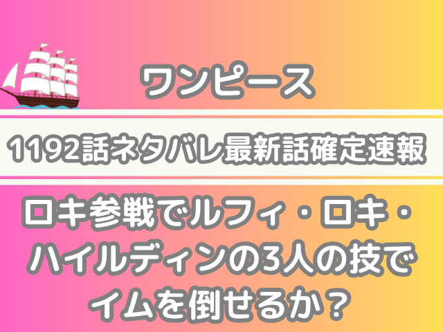 ワンピース 1192話 ネタバレ 最新 話 確定 速報 ロキ参戦 ルフィ ロキ ハイルディン 3人の技 イム 倒せるか onepiece spoiler 1192 確定速報