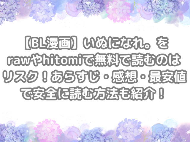 BL漫画　いぬになれ。　raw　hitomi　無料　読む　リスク　あらすじ　感想　最安値　安全　読む　方法　紹介